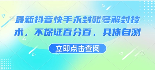 最新抖音快手永封账号解封技术，不保证百分百，具体自测-水滴知识网