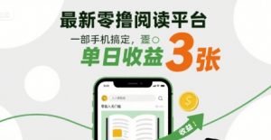 最新零撸阅读平台，一部手机搞定，单日收益3张，零投入无门槛，人人都能做【揭秘】-水滴知识网