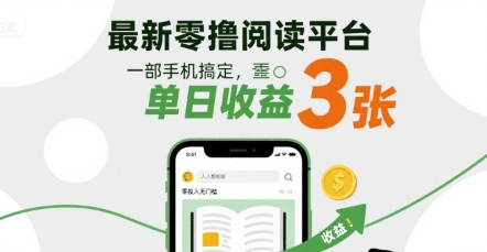 最新零撸阅读平台,一部手机搞定,单日收益3张,零投入无门槛,人人都能做【揭秘】-水滴知识网