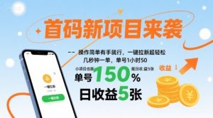 首码新项目来袭，操作简单有手就行，一键拉新超轻松，单号1小时50，小项目也能日收益5张【揭秘】-水滴知识网