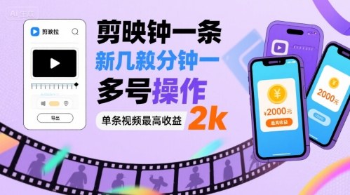剪映拉新几分钟一条视频，可多号操作，单条视频最高收益2k-水滴知识网