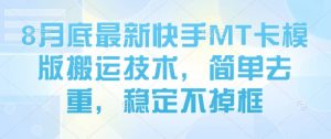 8月底最新快手MT卡模版搬运技术，简单去重，稳定不掉框-水滴知识网