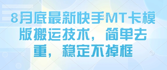 8月底最新快手MT卡模版搬运技术，简单去重，稳定不掉框-水滴知识网