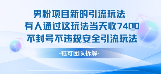 男粉项目新的引流玩法有人通过这玩法当天收了7.4k不封号不违规安全引流玩法-水滴知识网