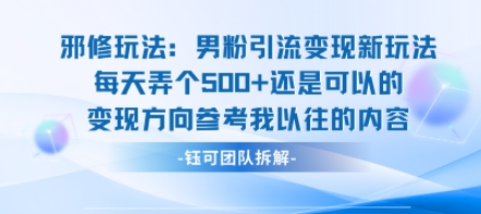邪修玩法：男粉引流变现新玩法每天弄个5张还是可以的变现方向参考我以往的内容-水滴知识网