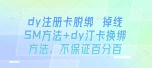 dy注册卡脱绑 掉线SM方法+dy汀卡换绑方法，不保证百分百-水滴知识网