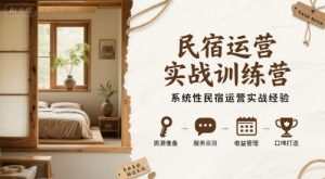 民宿运营实战训练营,系统性民宿运营实战经验-水滴知识网