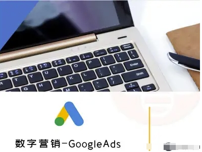 数字营销-GoogleAds-外贸跨境电商教程-水滴知识网