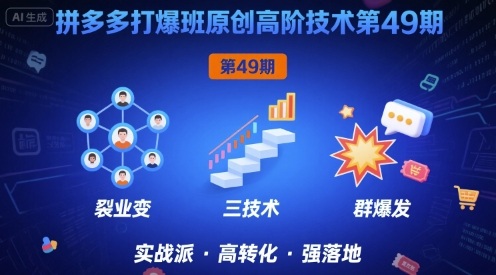 拼多多打爆班原创高阶技术第49期,拼多多裂变+阶梯+群爆-水滴知识网