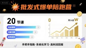 批发式爆单陪跑营,20节课带你实现批发式爆单,带你经松月入过W-水滴知识网