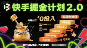 快手掘金计划2.0,快手电商变现全流程,简单可复制,0投入-水滴知识网