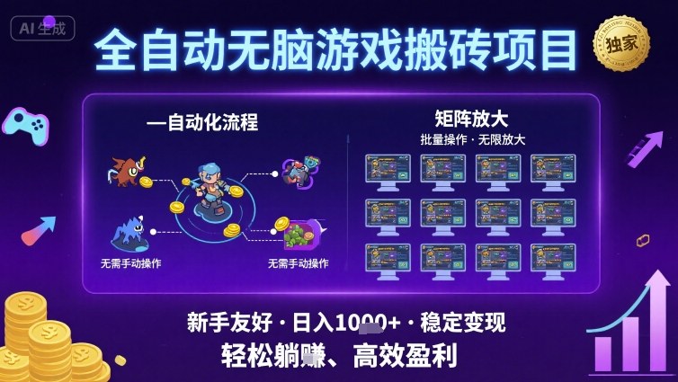 全自动无脑游戏搬砖项目,独家玩法,可批量矩阵无限放大,新手也能轻松日入1k+【揭秘】-水滴知识网