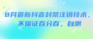 8月最新抖音封禁注销技术，不保证百分百，自测-水滴知识网