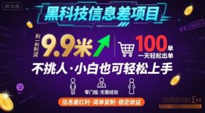 黑科技信息差项目，一单利润9.9米，一天简简单单出100单，不挑人，小白也可轻松上手【揭秘】-水滴知识网
