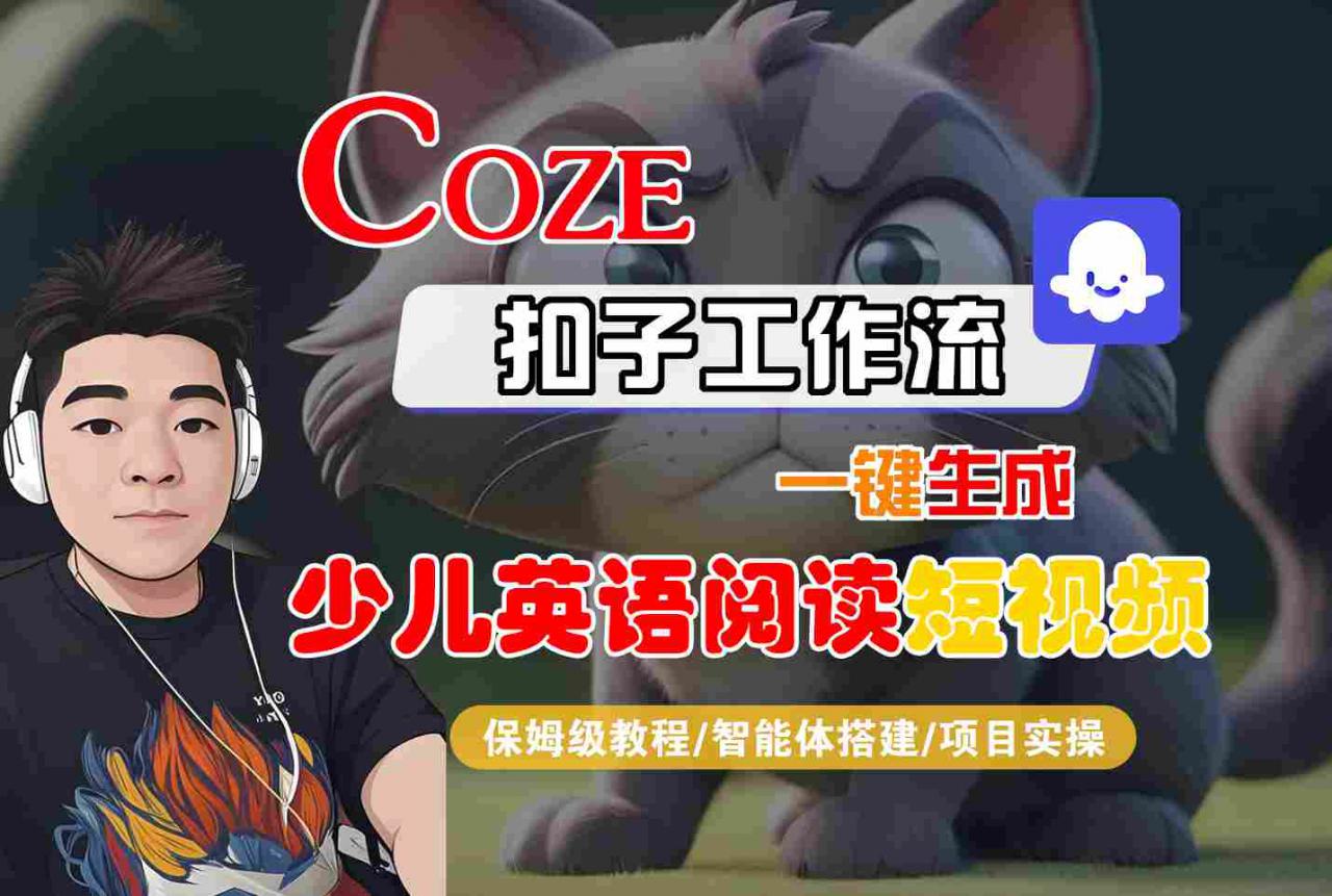 COZE扣子工作流一键生成少儿英语阅读短视频,保姆级教程-智能体搭建-项目实操-水滴知识网