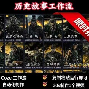 COZE扣子工作流一键生成历史人物一生的视频,复制粘贴运行即可,30s制作1个视频-水滴知识网