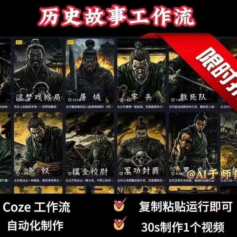 COZE扣子工作流一键生成历史人物一生的视频,复制粘贴运行即可,30s制作1个视频-水滴知识网
