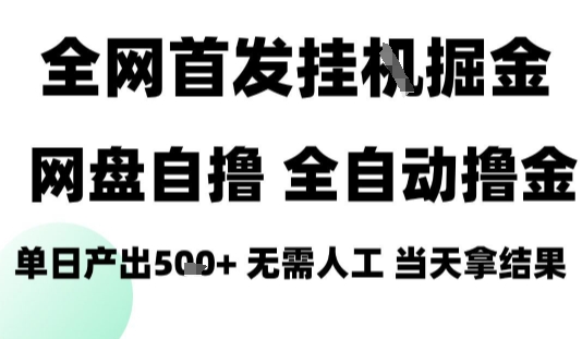 2025最新网盘自撸拉新,全自动运行,无需人工,日入4张+,小白可玩【揭秘】-水滴知识网