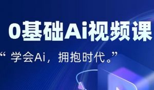 零基础AI视频特效变现全链课,7天掌握AI视频生产到流量转化闭环-水滴知识网