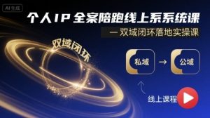 个人IP全案陪跑线上系统课-双域闭环落地实操课-水滴知识网
