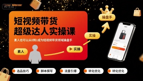短视频带货超级达人实操课,素人也可以从0到1成为短视频带货领域操盘手-水滴知识网