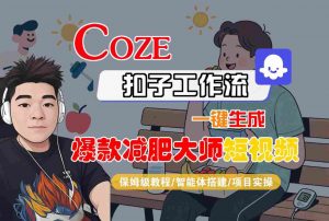 COZE扣子工作流一键生成爆款减肥大师短视频,保姆级教程-智能体搭建-项目实操-水滴知识网