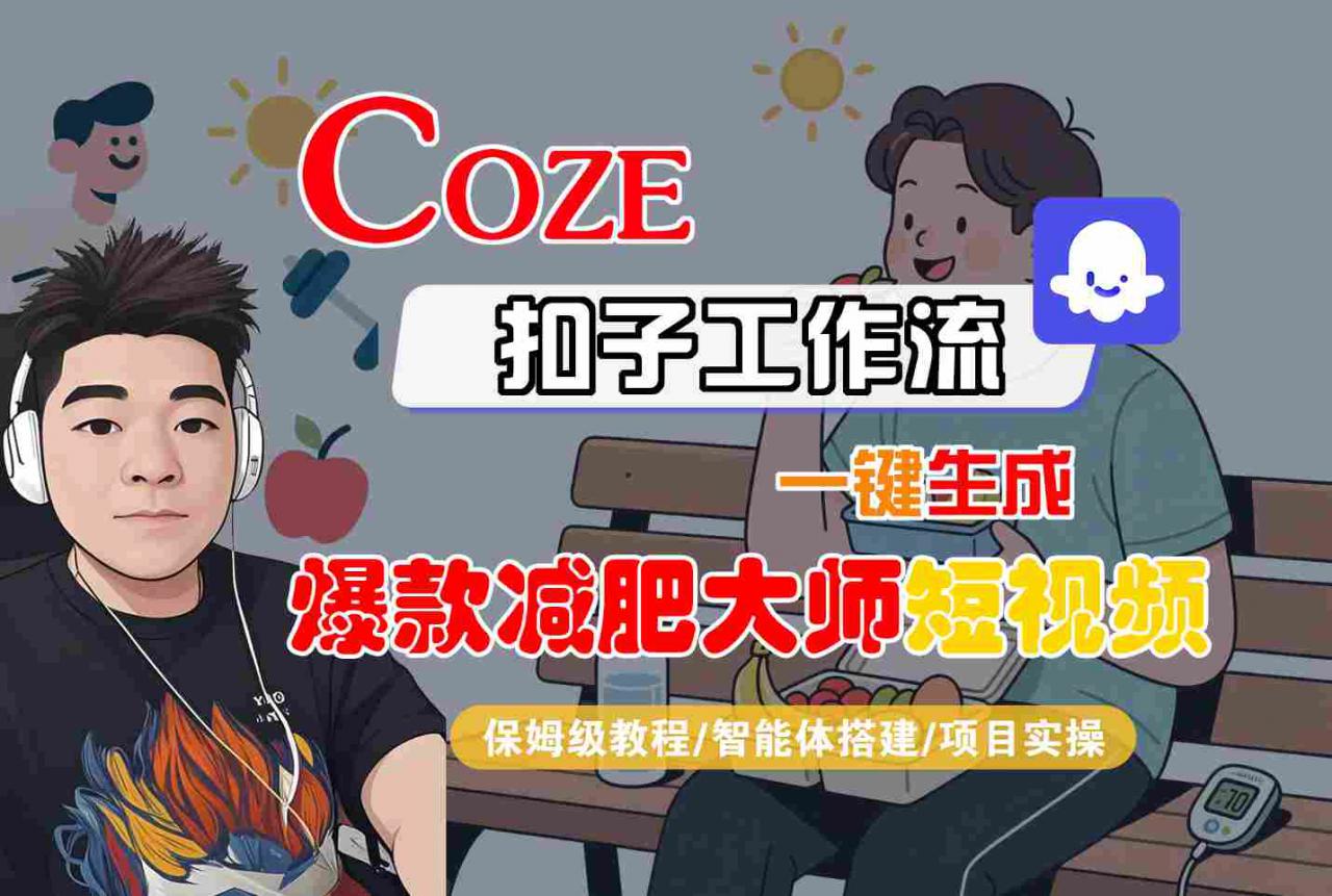 COZE扣子工作流一键生成爆款减肥大师短视频,保姆级教程-智能体搭建-项目实操-水滴知识网
