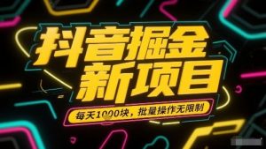 抖音掘金新项目，每天收益多张，批量操作无限制非常简单-水滴知识网