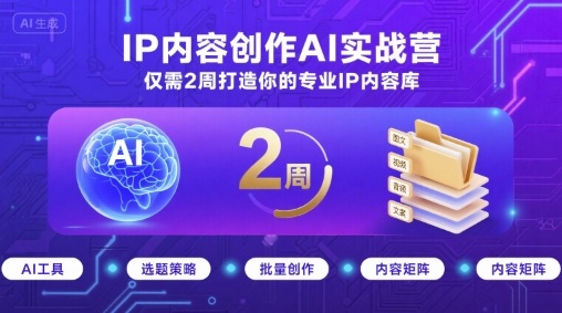 IP内容创作AI实战营,仅需2周打造你的专业IP内容库-水滴知识网