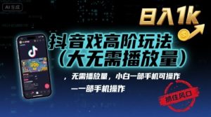 抖音游戏高阶玩法(大佬私藏),无需播放量,小白一部手机可操作,日入1k,抓住风口轻松变现【揭秘】-水滴知识网