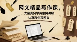 网文精品写作课,大量真实学员案例讲解,认真教你写网文-水滴知识网