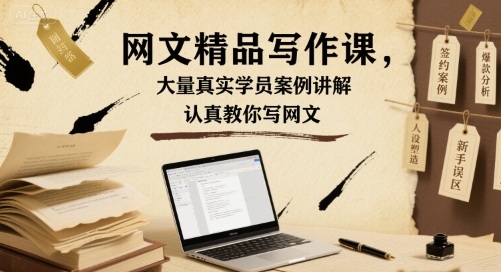 网文精品写作课,大量真实学员案例讲解,认真教你写网文-水滴知识网