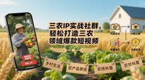 三农IP实战社群,轻松打造三农领域爆款短视频-水滴知识网
