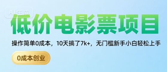 低价电影票项目，操作简单0成本，10天搞了7k+，无门槛新手小白轻松上手【揭秘】-水滴知识网