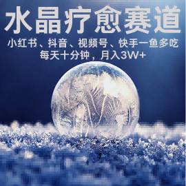 水晶疗愈赛道 小红书 蝴蝶号 抖音 快手都可做 每日轻松十分钟 月入米3W+ 抓紧冲-水滴知识网