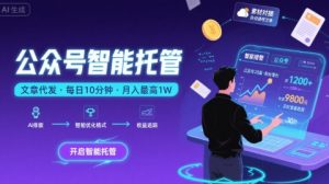 【公众号托管 】我提供文章,你复制发布,每天10分钟,最高躺入1W【揭秘】-水滴知识网