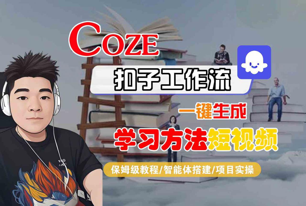 Coze扣子工作流一键生成学习方法短视频,保姆级教程-智能体搭建-项目实操-水滴知识网