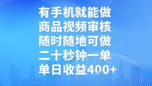 有手机就能做，商品视频审核，随时随地可做，二十秒钟一单，单日收益【揭秘】-水滴知识网