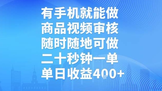 有手机就能做,商品视频审核,随时随地可做,二十秒钟一单,单日收益【揭秘】-水滴知识网