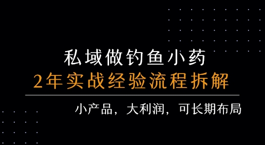私域做钓鱼小药 每单利润3张+ 详细流程拆解-水滴知识网