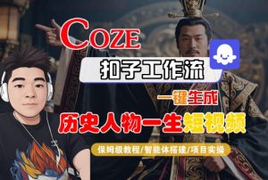 COZE扣子工作流一键生成历史人物一生短视频,保姆级教程-智能体搭建-项目实操-水滴知识网