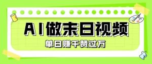 用AI制作末日主题视频，单日变现1k+，条条点赞过W-水滴知识网
