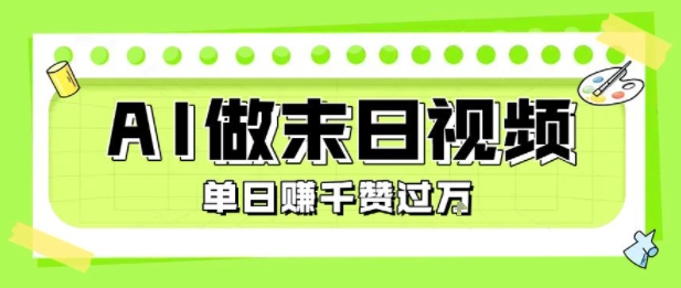 用AI制作末日主题视频，单日变现1k+，条条点赞过W-水滴知识网