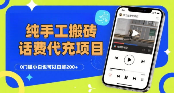纯“手工搬砖”话费会员代充项目,零门槛小白也可以日入2张+,工作室可以复制扩大-水滴知识网
