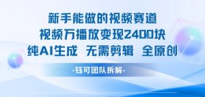 新手能做的视频赛道 万播放变现2.4k 纯AI生成无需剪辑全原创-水滴知识网