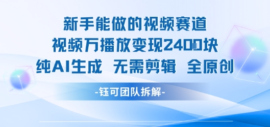 新手能做的视频赛道 万播放变现2.4k 纯AI生成无需剪辑全原创-水滴知识网