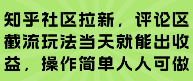 知乎社区拉新，评论区截流玩法当天就能出收益，操作简单人人可做-水滴知识网
