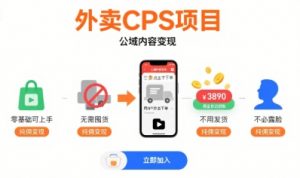 外卖CPS项目,公域内容变现,零基础可上手,无需囤货、不用发货、不必露脸、纯佣变现-水滴知识网