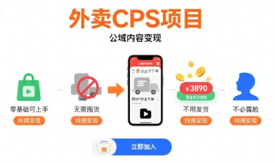 外卖CPS项目,公域内容变现,零基础可上手,无需囤货、不用发货、不必露脸、纯佣变现-水滴知识网