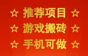 推荐项目:游戏搬砖,手机可做,不用电脑,最快当天见收益3张+,副业创业网创兼职【揭秘】-水滴知识网